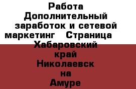 Работа Дополнительный заработок и сетевой маркетинг - Страница 5 . Хабаровский край,Николаевск-на-Амуре г.